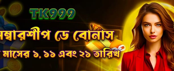 bddesh77.com-এ স্বাগতম বোনাস